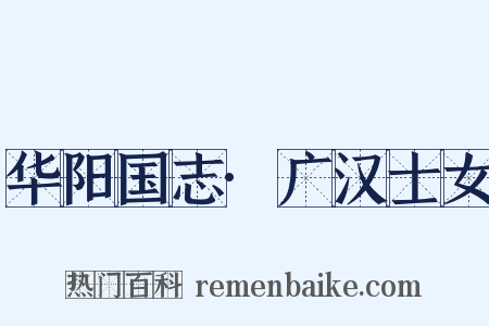 华阳国志·广汉士女是什么意思的图片
